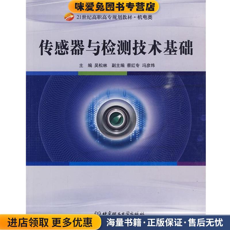 传感器与检测技术基础(正版收藏品)吴松林　主编北京理工大学出版社9787564025458