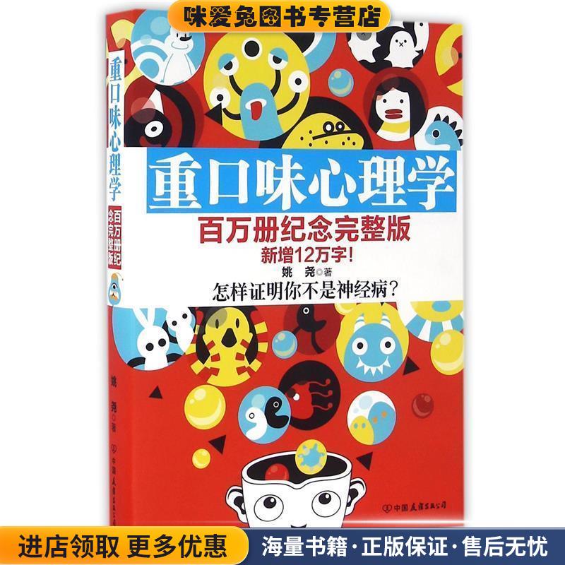 重口味心理学(正版收藏品)姚尧 著中国友谊出版公司9787505737365
