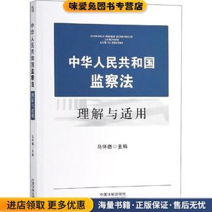 馬懷德 中華人民共和國監察法理解與適用 正版 收藏品 社9787509397190 著中國法制出版
