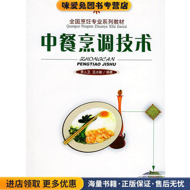 中餐烹调技术—全国烹饪专业系列教材(正版收藏品)贾人卫,王小敏 编著旅游教育出版社9787563712199