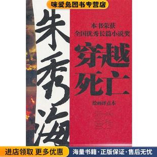朱秀海 收藏品 著 何子英 社9787500847915 穿越死亡 评点工人出版 正版