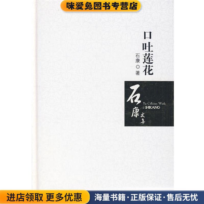 口吐莲花(正版收藏品)石康百花洲文艺出版社9787807423058