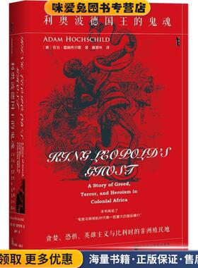 利奥波德国王的鬼魂(正版收藏品)亚当·霍赫希尔德(Adam Hochschild)社会科学文献出版社9787520110303