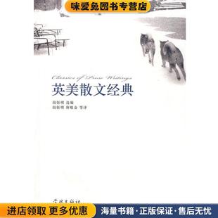 英美散文经典(正版收藏品)(英)培根 等著,陆钰明 等译学林出版社9787807307778