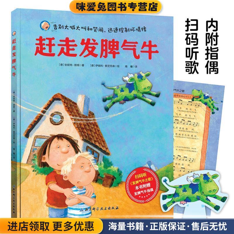 赶走发脾气牛(正版收藏品)(德)安妮特·朗根著,南曦 译北京科学技术出版社9787530498576