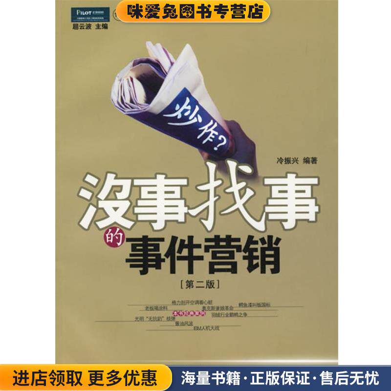 炒作:没事找事的事件营销(正版收藏品)冷振兴 编著企业管理出版社9787801970039