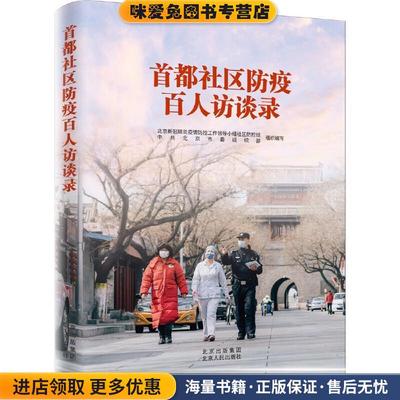 (正版收藏品)首都社区防疫百人访谈录北京新冠肺炎疫情防控工作领导小组社区防控组,中共北京市委组织部 著北京古籍出版社9787530