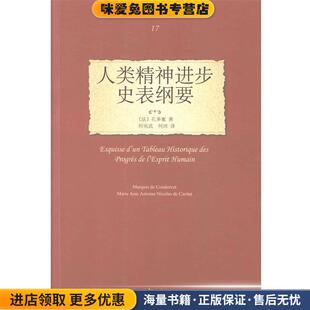 正版 收藏品 何冰北京大学出版 观念译丛17 社9787301227565 何兆武 人类精神进步史表纲要 Condorcet 历史 孔多塞