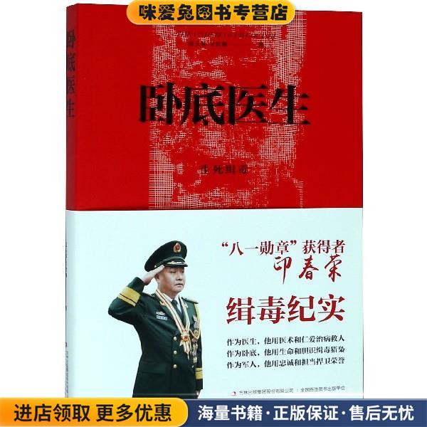 卧底医生 生死缉毒(正版收藏品)范玉泉,年世琳,卢敏吉林出版集团股份有限公司9787558147081