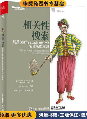相关性搜索-利用Solr与Elasticsearch创建智能应用(正版收藏品)(美)Doug Turnbull(道格 特恩布尔),John Berryman(约电子工业出版