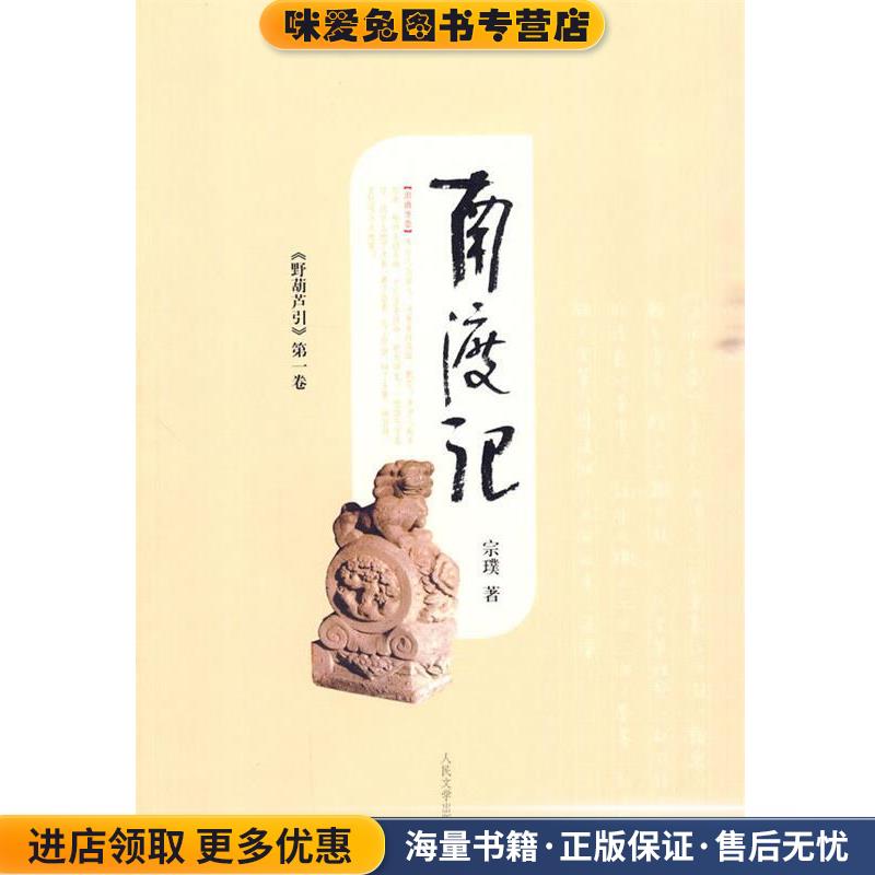 野葫芦引-南渡记(正版收藏品)宗璞 著人民文学出版社9787020006465