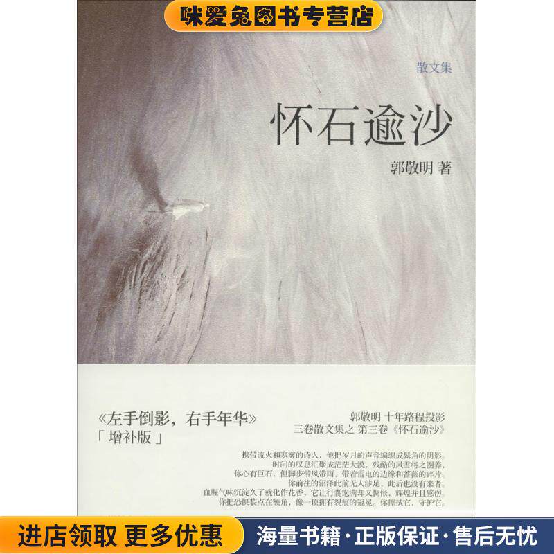 左手倒影,右手年华:怀石逾沙(正版收藏品)郭敬明长江文艺出版社9787535451538