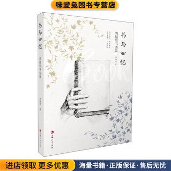 (正版收藏品)书与回忆：周越然书话集周越然 著吉林人民出版社9787206178849