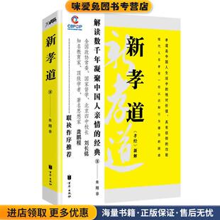 新孝道(正版收藏品)朱翔非 著京华出版社9787550200982