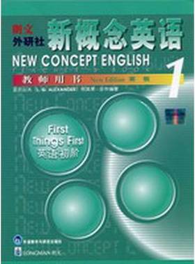 (正版收藏品)朗文·外研社新概念英语  新版  教师用书  1  英语初阶亚历山大（L.G.ALEXANDER）何其莘外语教学与研究出版社978756