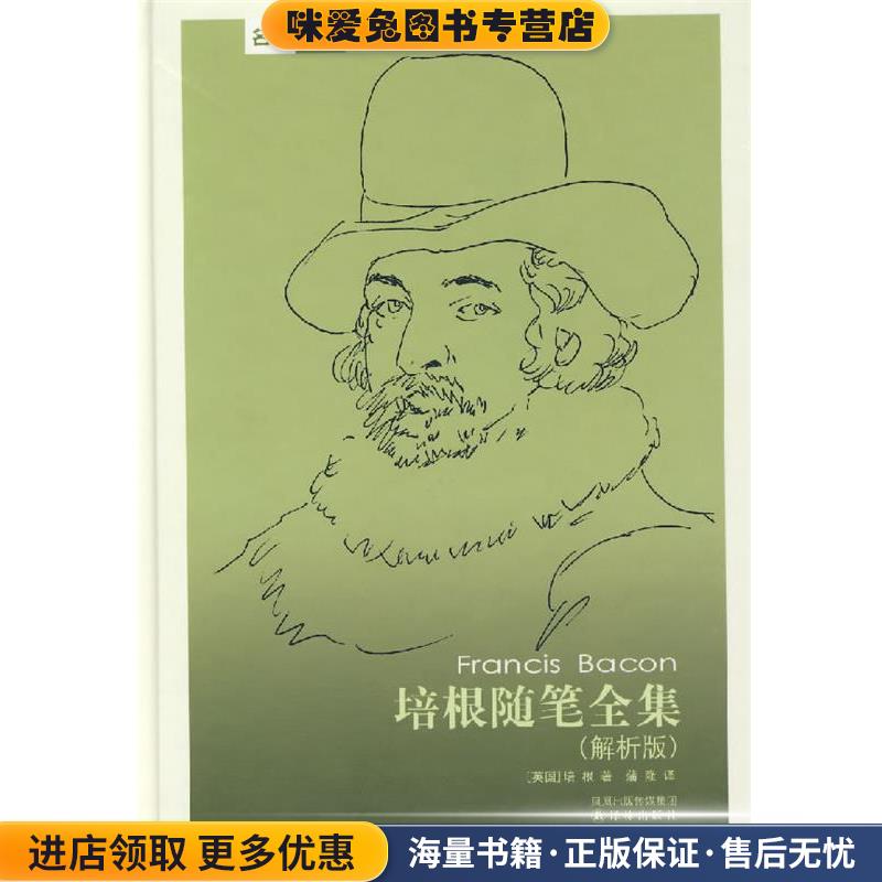 培根随笔全集(正版收藏品)（英）培根　著,蒲隆　译译林出版社9787544702577
