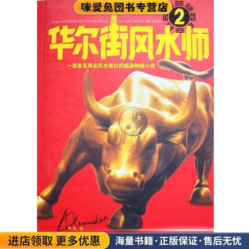 华尔街风水师2(正版收藏品)红尘重庆出版社9787229004965,书籍/杂志/报纸,其它小说,淘宝优惠券,粉丝福利购,淘宝优惠卷