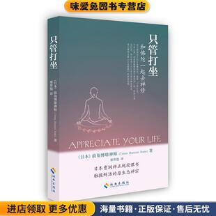 只管打坐:和佛陀一起去禅修(正版收藏品)(日本)前角博雄禅师海南出版社9787544339872