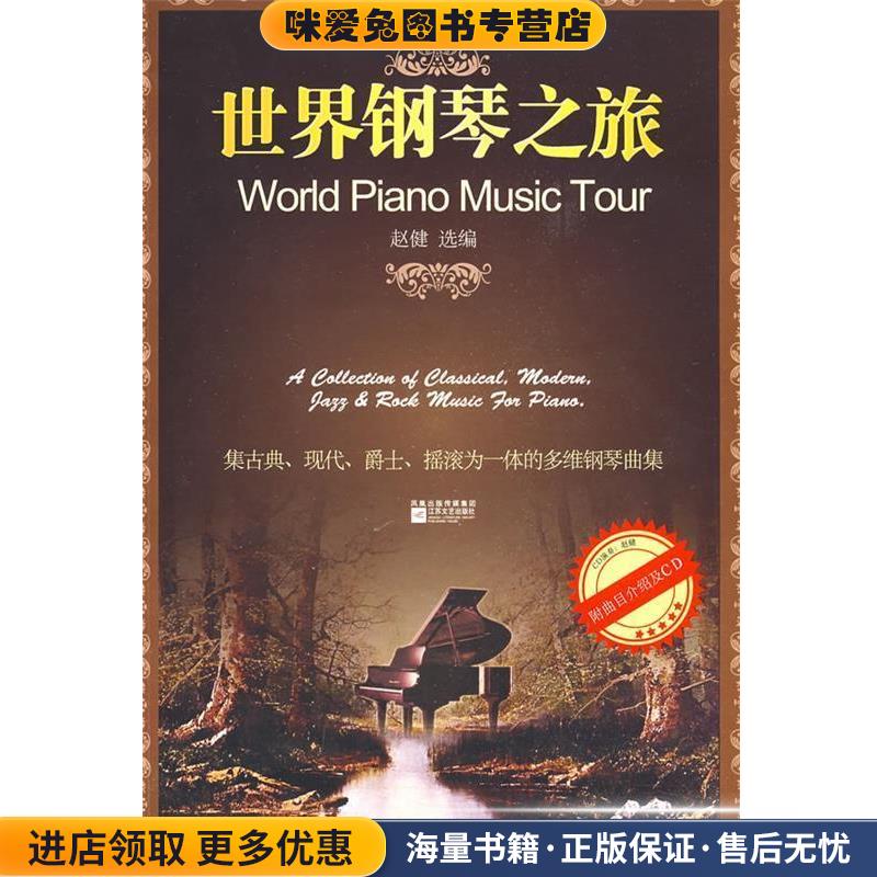 世界钢琴之旅(正版收藏品)赵健江苏文艺出版社9787539931777