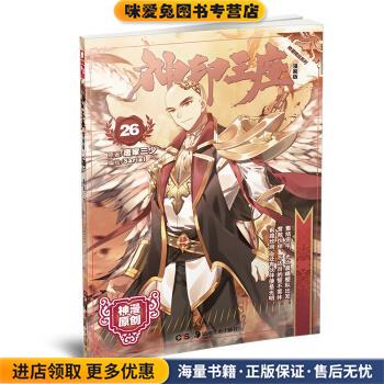 神印王座漫画单行本26(正版收藏品)Sariel 绘湖南美术出版社9787535687128