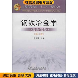 钢铁冶金学{炼铁部分(正版收藏品)王筱留冶金工业出版社9787502461300