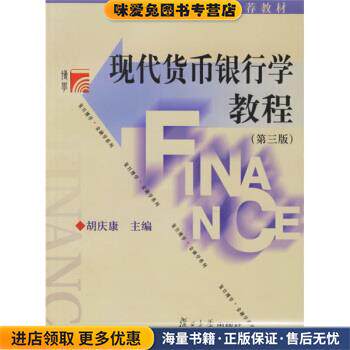 复旦博学金融学系列:现代货币银行学教程(正版收藏品)胡庆康 著,胡庆康 编复旦大学出版社9787309029451图片