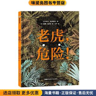 老虎，危险！(正版收藏品)[法]西尔万·阿尔奇亚尔著[法]艾莲娜·哈杰克 绘9787559081414