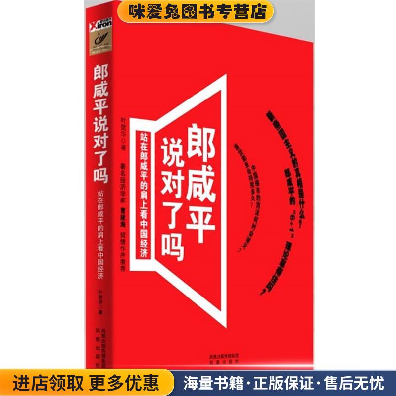 郞咸平说对了吗(正版收藏品)叶楚华　著凤凰出版社9787550601369