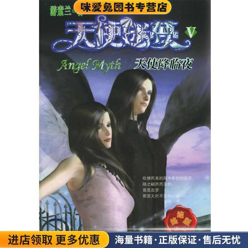 天使迷梦之天使降临夜(正版收藏品)游素兰 著北岳文艺出版社9787537827843