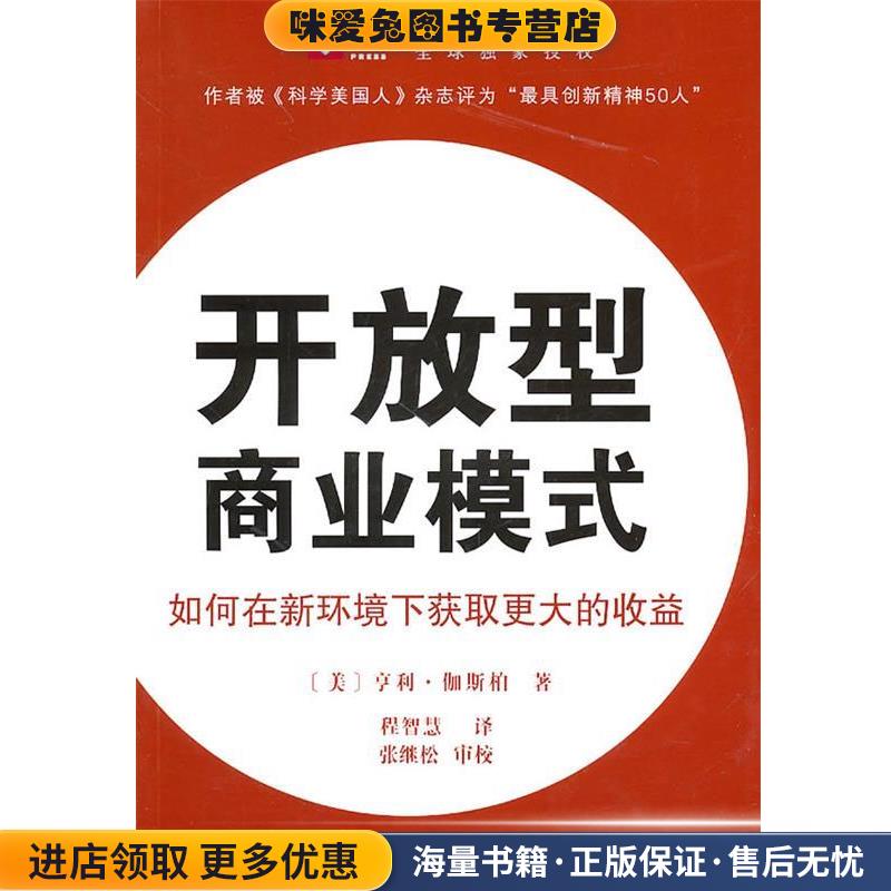 开放型商业模式(正版收藏品)（美）伽斯柏　著,程智慧译,张继松　审校商务印书馆9787100067980