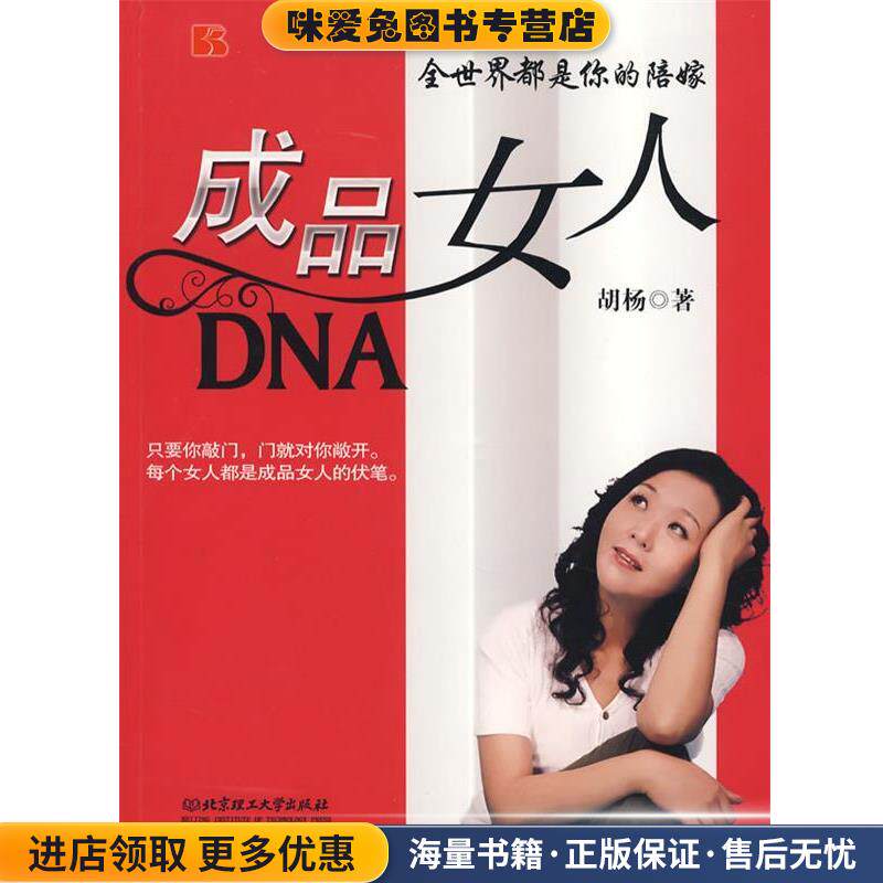 成品女人DNA(正版收藏品)胡杨 著北京理工大学出版社9787564013356