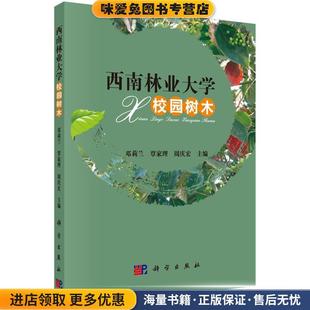 等科学出版 西南林业大学校园树木 邓莉兰 收藏品 社9787030476036 正版