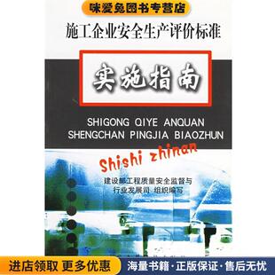施工企业安全生产评价标准实施指南(正版收藏品)建设部工程质量安全监督与行业发展司 编中国建筑工业出版社9787112064038