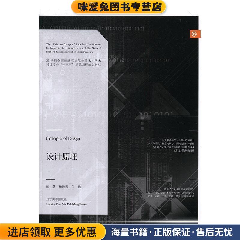 设计原理(正版收藏品)杨滟君,任戬 著辽宁美术出版社9787531474883