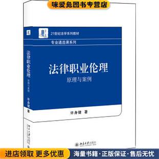著北京大学出版 法律职业伦理：原理与案例 许身健 收藏品 社9787301308622 正版