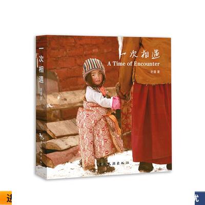 正版收藏品一次相遇老潘,全名潘朝奉中国旅游出版社9787503255939