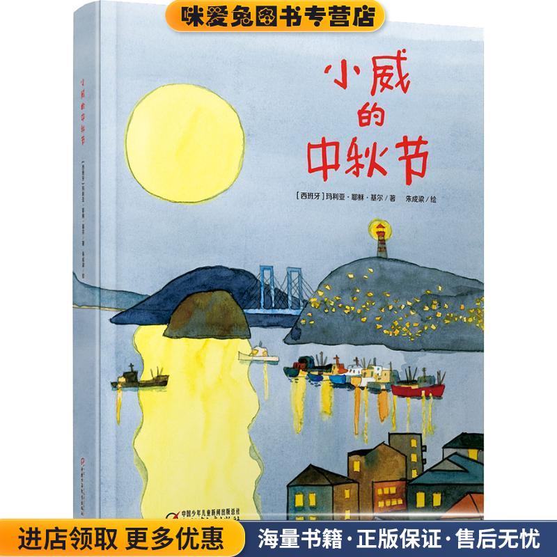 小威的中秋节(正版收藏品)(西)玛利亚·耶稣·基尔中国少年儿童出版社9787514849271