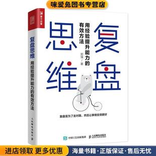 用经验提升能力 郑强人民邮电出版 有效方法 收藏品 社9787115515940 正版 复盘思维