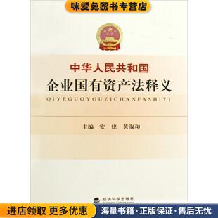正版 著经济科学出版 收藏品 黄淑和 社9787505877788 安建 中华人民共和国企业国有资产法释义