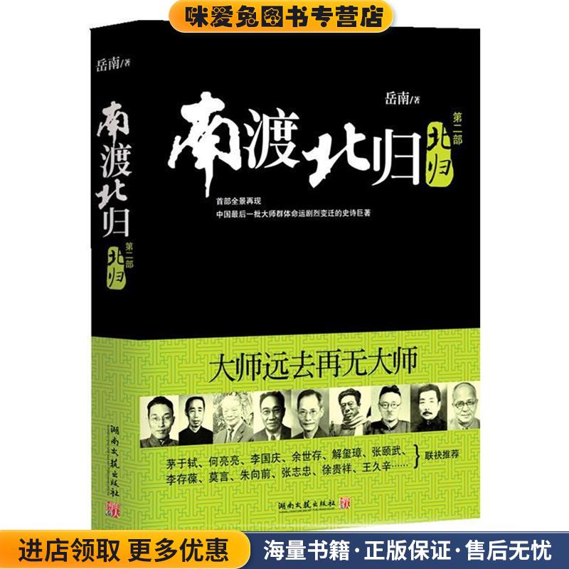 南渡北归2:北归(正版收藏品)岳南湖南文艺出版社9787540447601