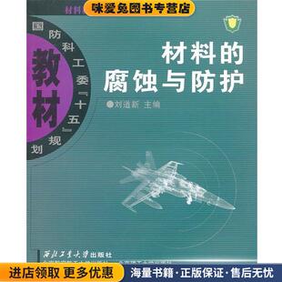 腐蚀与防护 主编西北工业大学出版 正版 刘道新 社9787561219294 收藏品 材料
