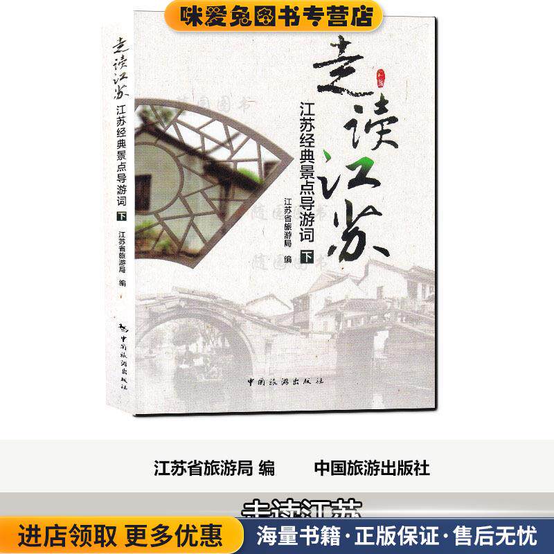 走读江苏下(正版收藏品)江苏省旅游局中国旅游9787503236440
