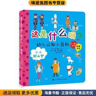 这是什么呀？幼儿认知小百科 小小职业梦(正版收藏品)[日] 市川彰子,陈聪辽宁科学技术出版社9787538193305