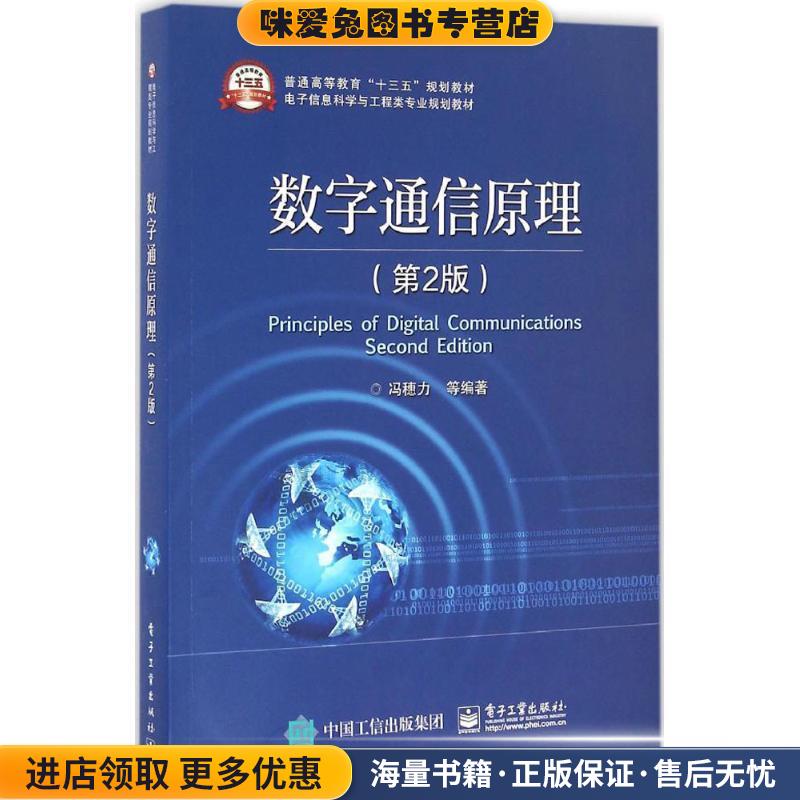 数字通信原理(正版收藏品)冯穗力 等编著电子工业出版社9787121288708