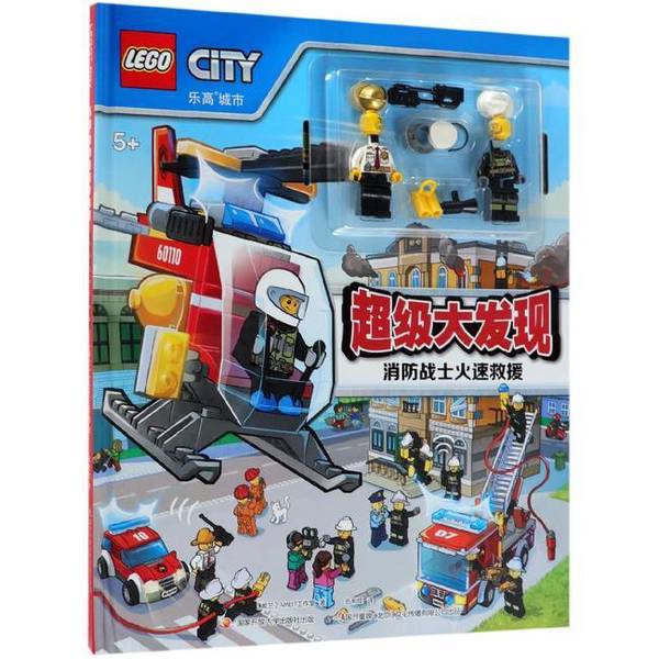 (正版收藏品)消防战士火速救援(5+)(精)(波兰)AMEET工作室中央广播电视大学出版社9787304091316