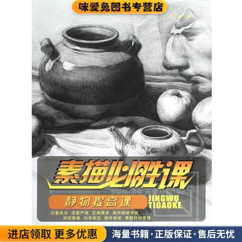 素描必胜课 静物提高课(正版收藏品)罗博 著安徽美术出版社9787539836904