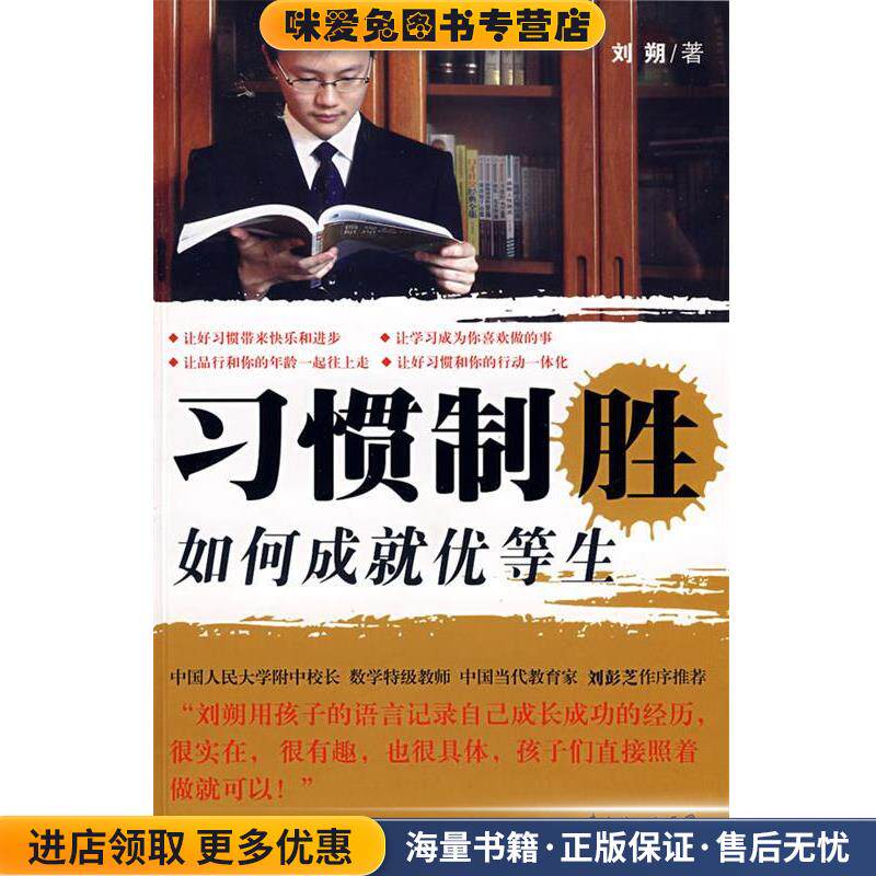 习惯制胜 如何成就优等生(正版收藏品)刘朔 著广东科技出版社9787535947130