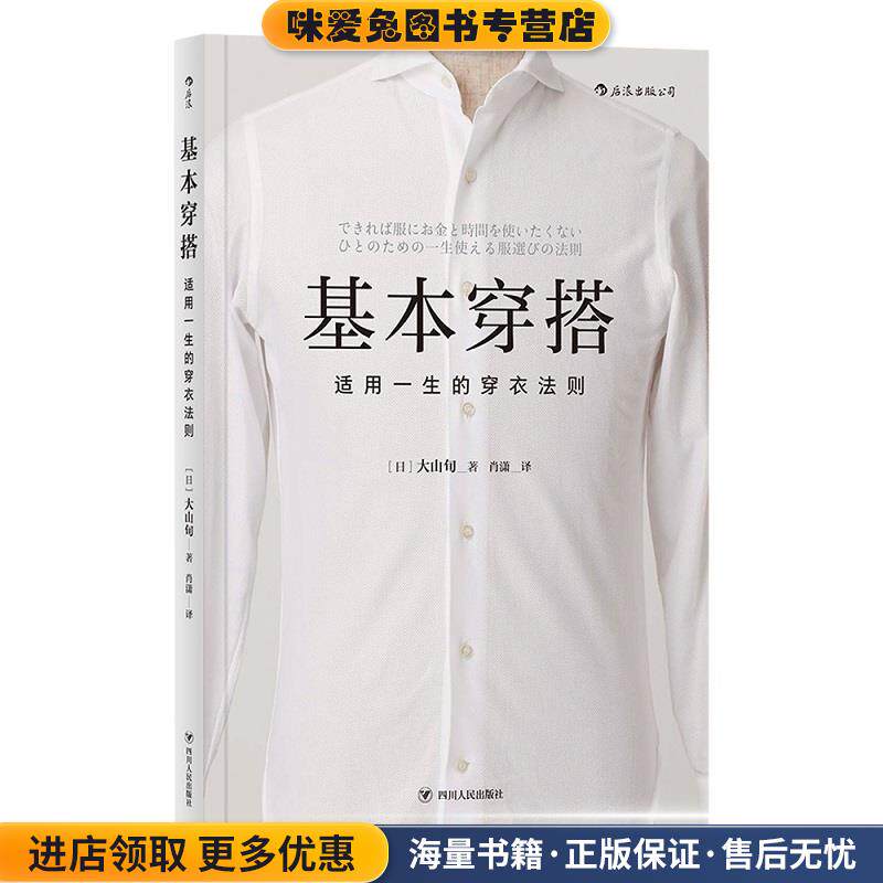 基本穿搭:适用一生的穿衣法则(正版收藏品)[日]大山旬,李志丹,肖潇四川人民出版社9787220111679