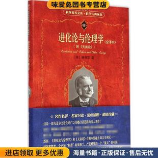 进化论与伦理学(正版收藏品)[英] 赫胥黎 著北京大学出版社9787301095607