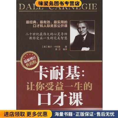 卡耐基:让你受益一生的口才课(正版收藏品)[美] 戴尔·卡耐基（Carnegie D.） 著,唐汶 译化学工业出版社9787122150530
